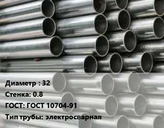 Труба оцинкованная 32 s=0.8 ГОСТ: ГОСТ 10704-91 электросварная